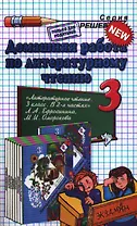 Домашняя работа по литературному чтению за 3 класс к учебнику Л.А. Ефросининой "Литературное чтение: 3 класс: учебник для учащихся..."