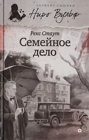 Семейное дело