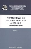 Тестовые задания по патологической анатомии. В 3 кн. Кн. 1 - 0