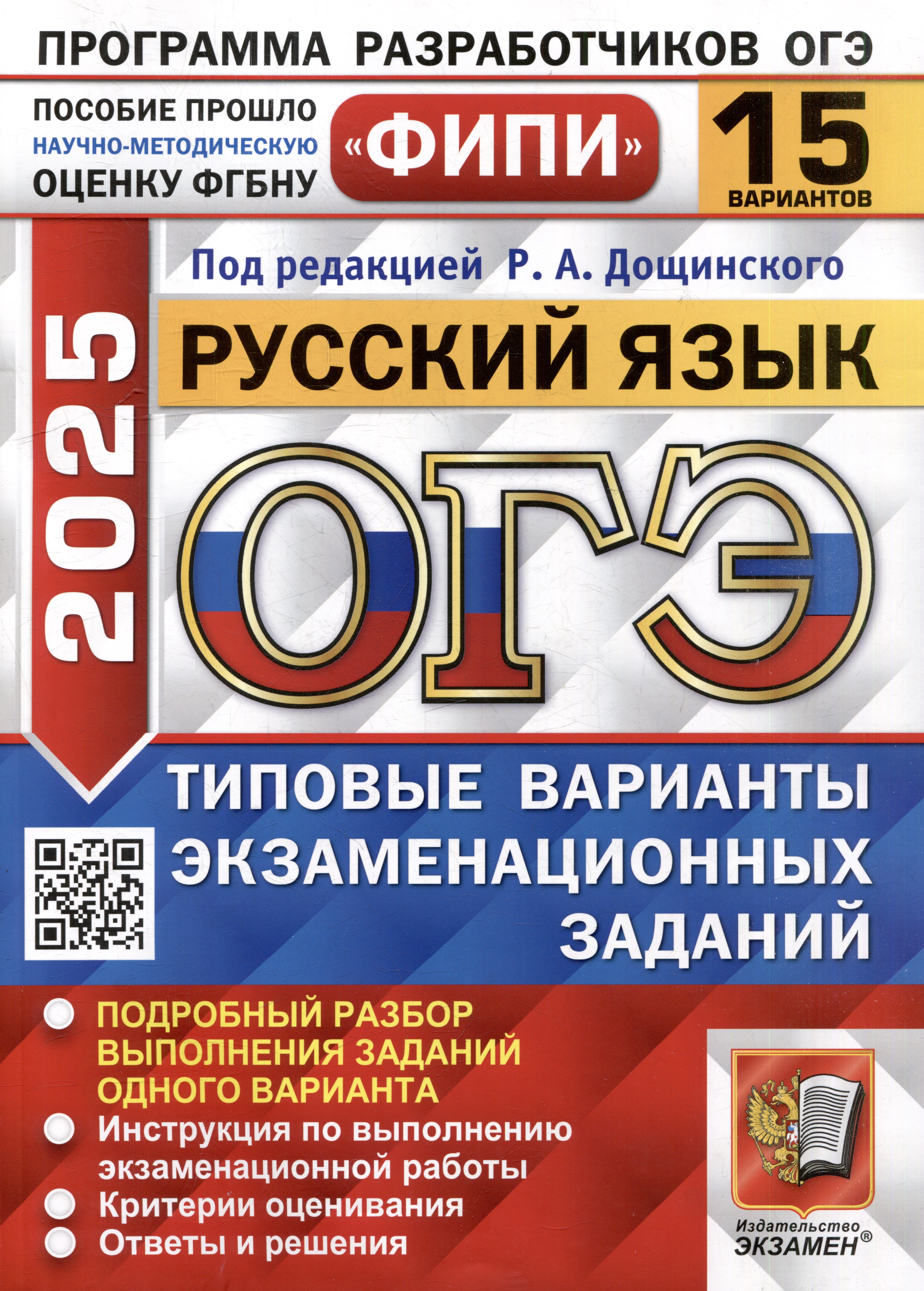 

ОГЭ 2025. Русский язык. 15 вариантов. Типовые варианты экзаменационных заданий