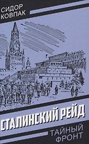 Сталинский рейд