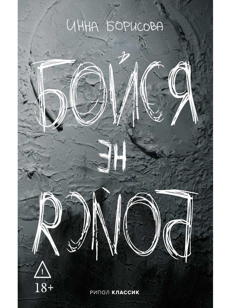Обложка книги «Бойся / не бойся»