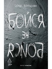 Бойся / не бойся