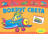 Р Вокруг света (+ накл.) (мКн-раскраска)