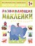 Развивающие наклейки для малышей. Высокий-низкий - 0