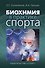 Биохимия в практике спорта - 0