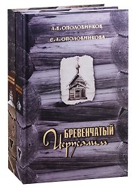 Бревенчатый Иерусалим. Деревянные церкви и часовни Руси. Комплект из 2 книг. Часть 1. Клетские церкви и часовни. Часть 2. Клетские (окончание), кубоватые, ярусные церкви и часовни