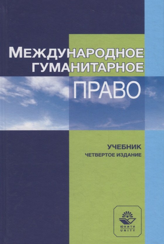 

Международное гуманитарное право. Учебник