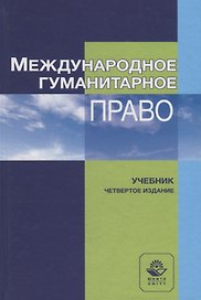 Международное гуманитарное право. Учебник