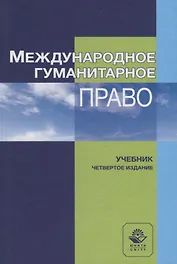 Международное гуманитарное право. Учебник