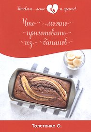 Что можно приготовить из бананов