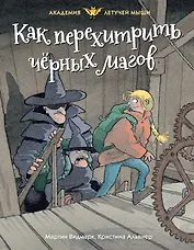 Как перехитрить чёрных магов