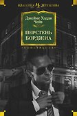 Перстень Борджиа - 0