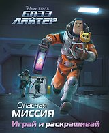 Базз Лайтер. Опасная миссия. Играй и раскрашивай