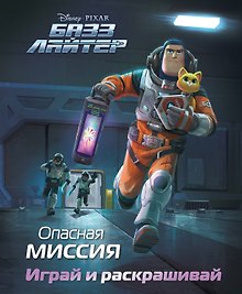 Базз Лайтер. Опасная миссия. Играй и раскрашивай