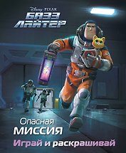 Базз Лайтер. Опасная миссия. Играй и раскрашивай