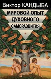 Мировой опыт духовного саморазвития Энциклопедия духовной самореализации (Мир Культуры Истории и Философии). Кандыба В (Губанова)