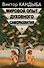 Мировой опыт духовного саморазвития Энциклопедия духовной самореализации (Мир Культуры Истории и Философии). Кандыба В (Губанова) - 0