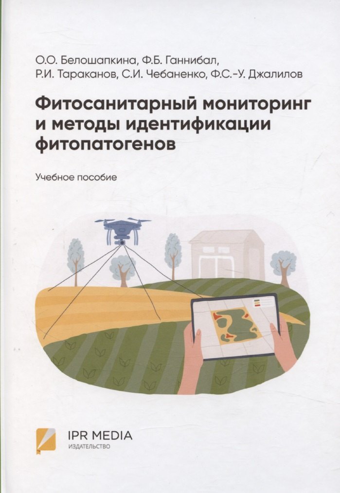 

Фитосанитарный мониторинг и методы идентификации фитопатогенов: учебное пособие