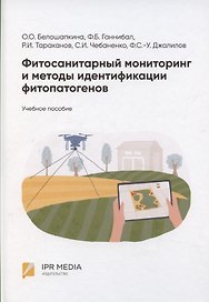 Фитосанитарный мониторинг и методы идентификации фитопатогенов: учебное пособие