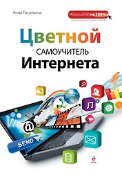 Самоучитель Интернета