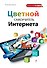 Самоучитель Интернета - 0