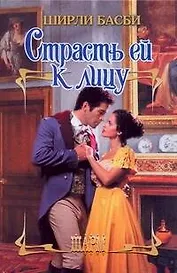 ШР.Страсть ей к лицу