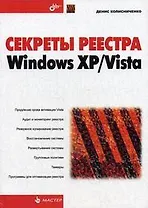 Секреты реестра Windows XP/Vista.
