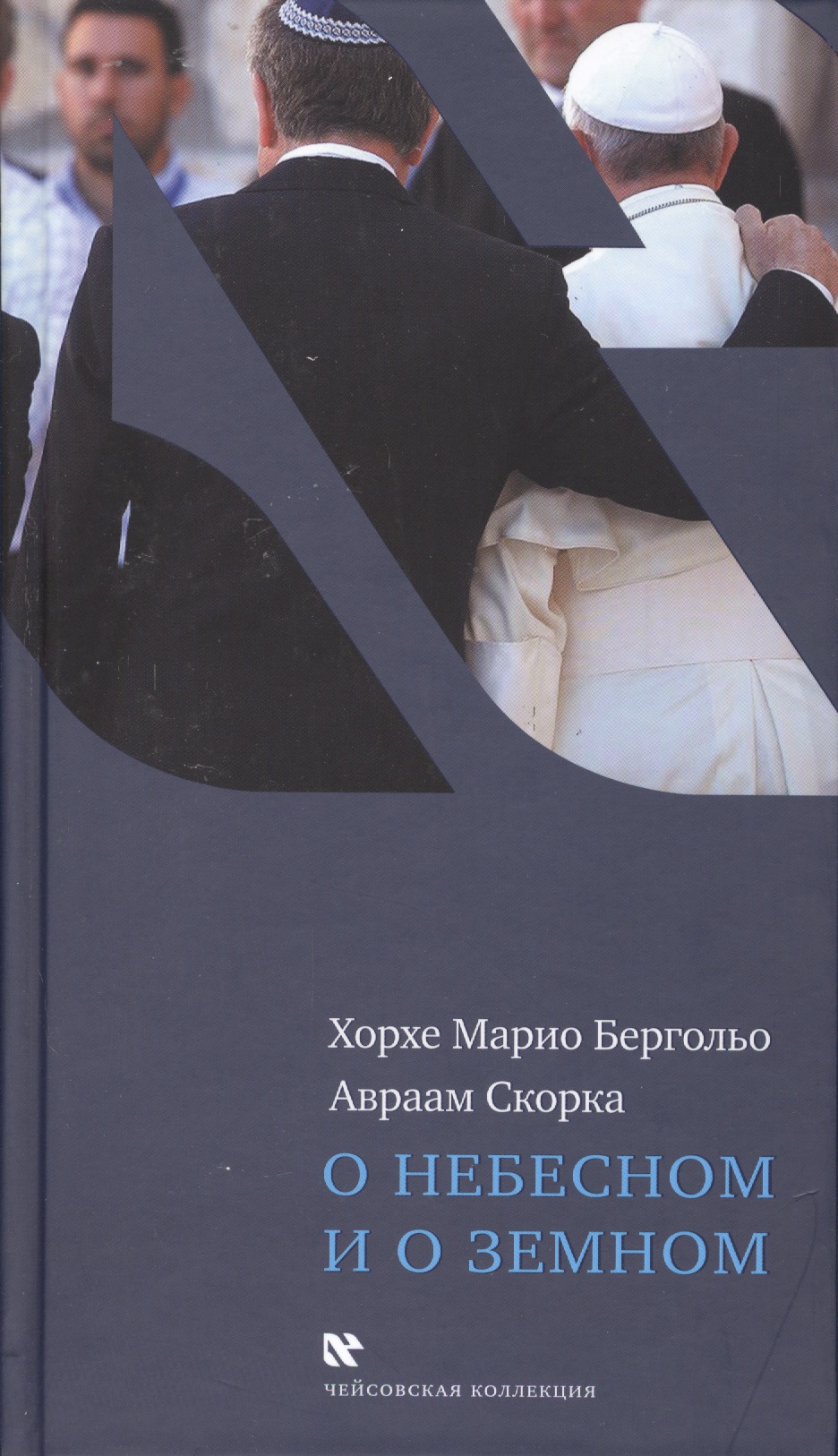 Обложка книги «О небесном и о земном»