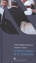 О небесном и о земном