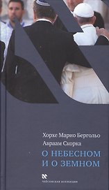 О небесном и о земном