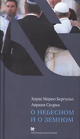 О небесном и о земном