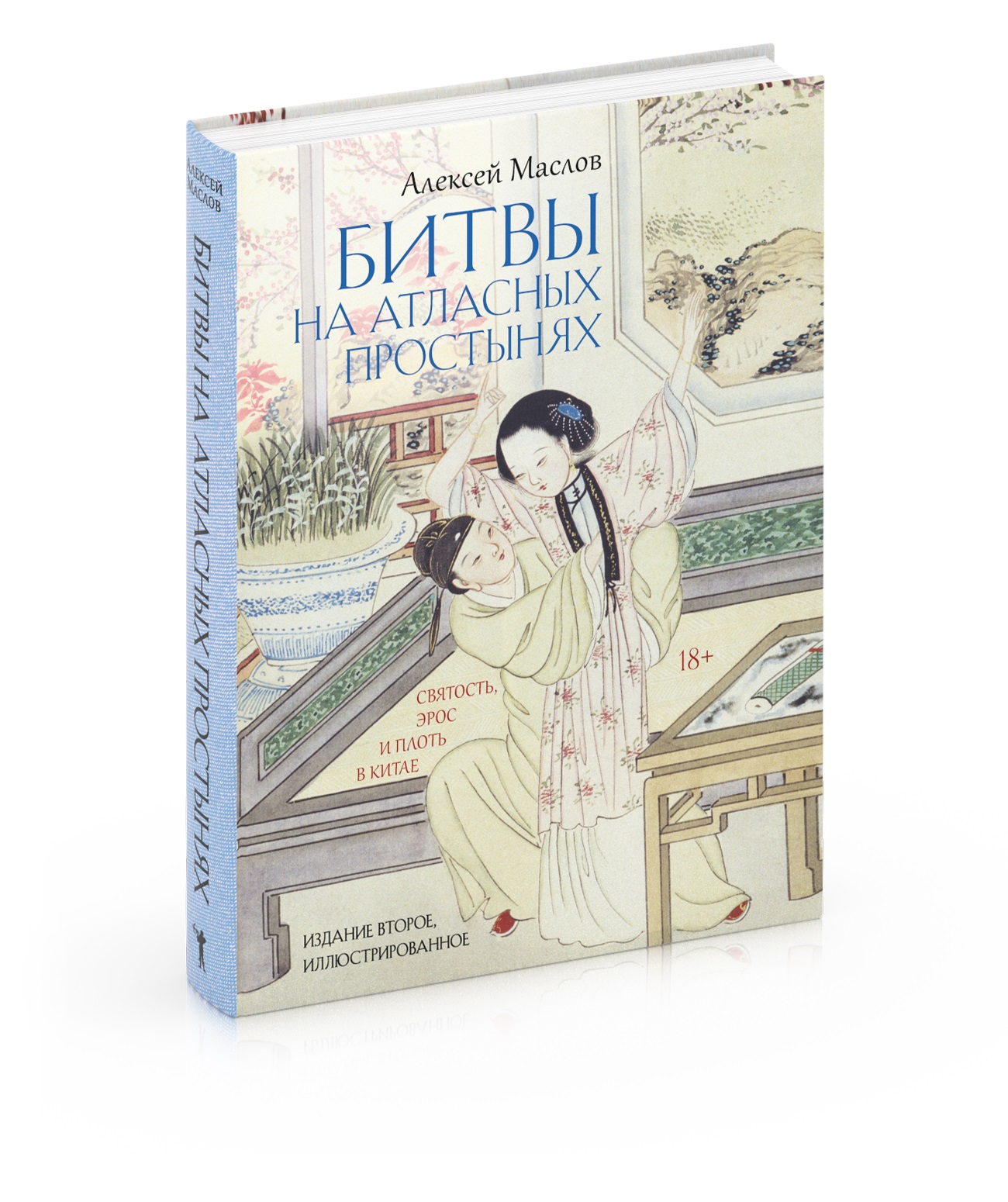 Обложка книги «Битвы на атласных простынях. Святость, эрос и плоть в Китае. 2-е изд., испр.и доп»
