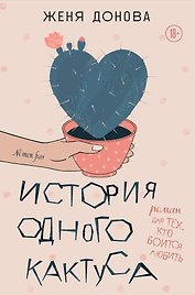 История одного кактуса. Роман для тех, кто боится любить