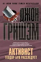 Активист. Теодор Бун расследует : роман