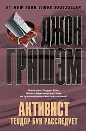 Активист. Теодор Бун расследует : роман