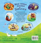 Моя самая первая библия - 1