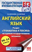 ЕГЭ. Английский язык. Раздел «Грамматика и лексика» на едином государственном экзамене - 0