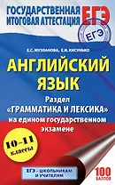 ЕГЭ. Английский язык. Раздел «Грамматика и лексика» на едином государственном экзамене