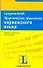 Практическая грамматика норвежского языка: Правила, примеры, комментарии - 0