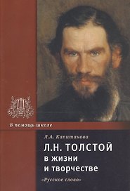 Л.Н. Толстой в жизни и творчестве. Учебное пособие