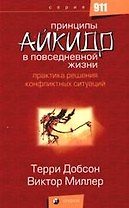 Принципы айкидо в повседневной жизни: Практика решения конфликтных ситуаций