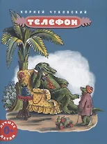 Телефон (мЛучшДет) (0+) Чуковский