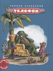 Телефон (мЛучшДет) (0+) Чуковский