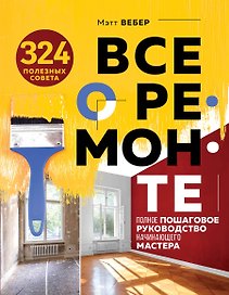 Все о ремонте. Полное пошаговое руководство начинающего мастера (книга в суперобложке)