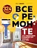 Все о ремонте. Полное пошаговое руководство начинающего мастера (книга в суперобложке) - 0
