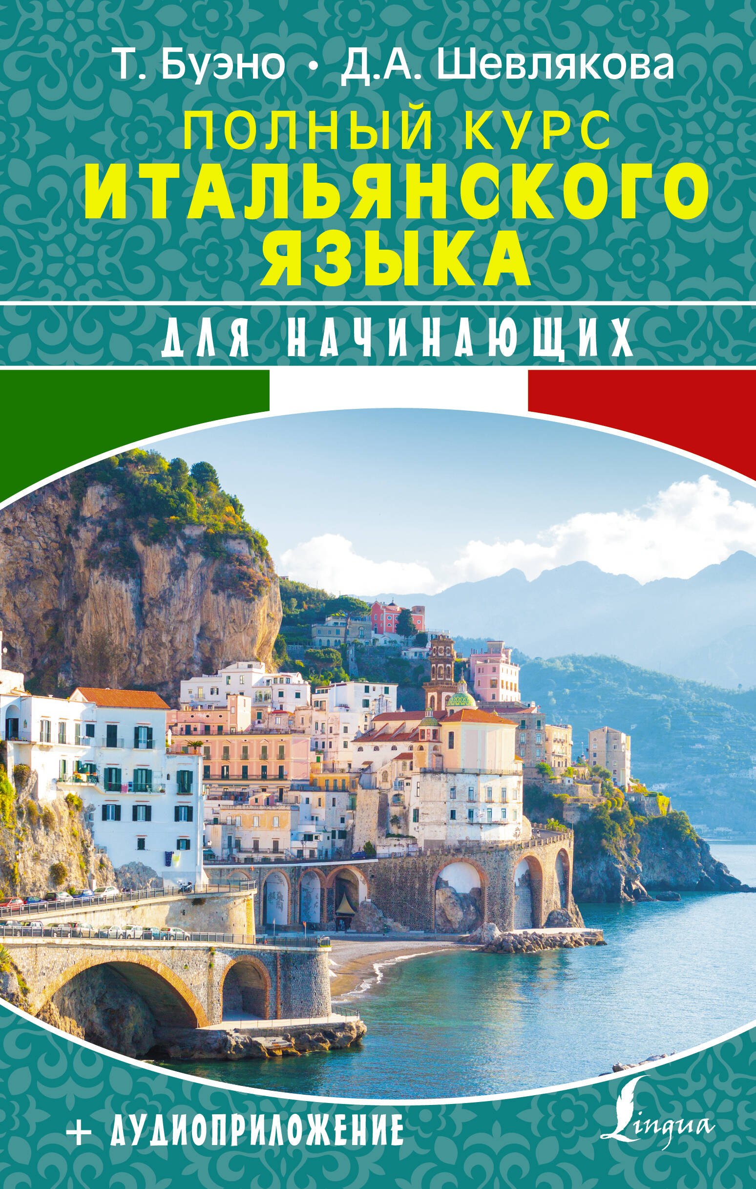 

Полный курс итальянского языка для начинающих + аудиоприложение
