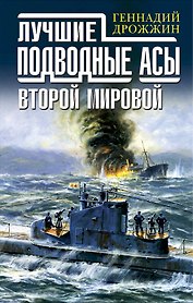 Лучшие подводные асы Второй Мировой