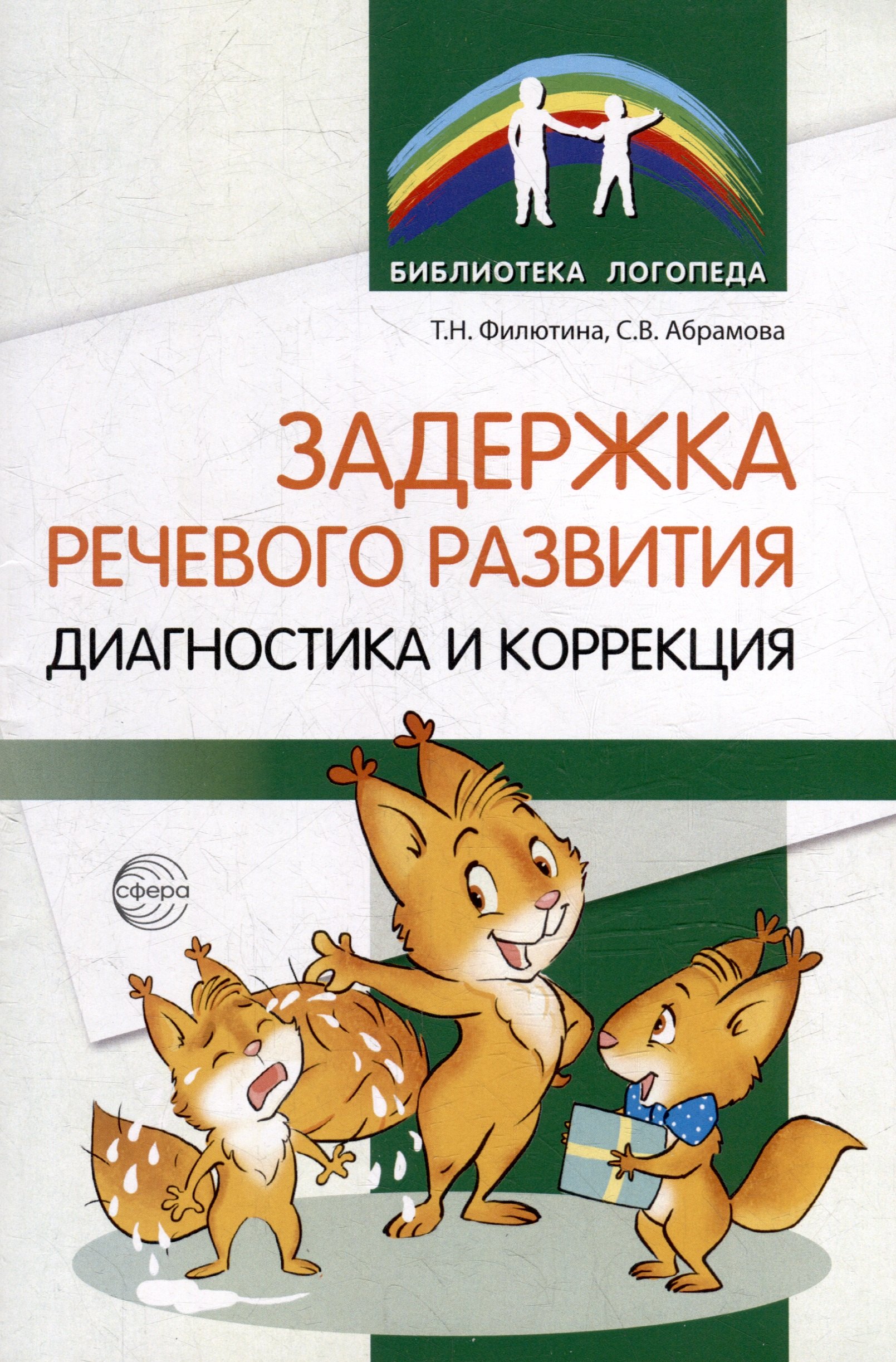 

Задержка речевого развития. Диагностика и коррекция