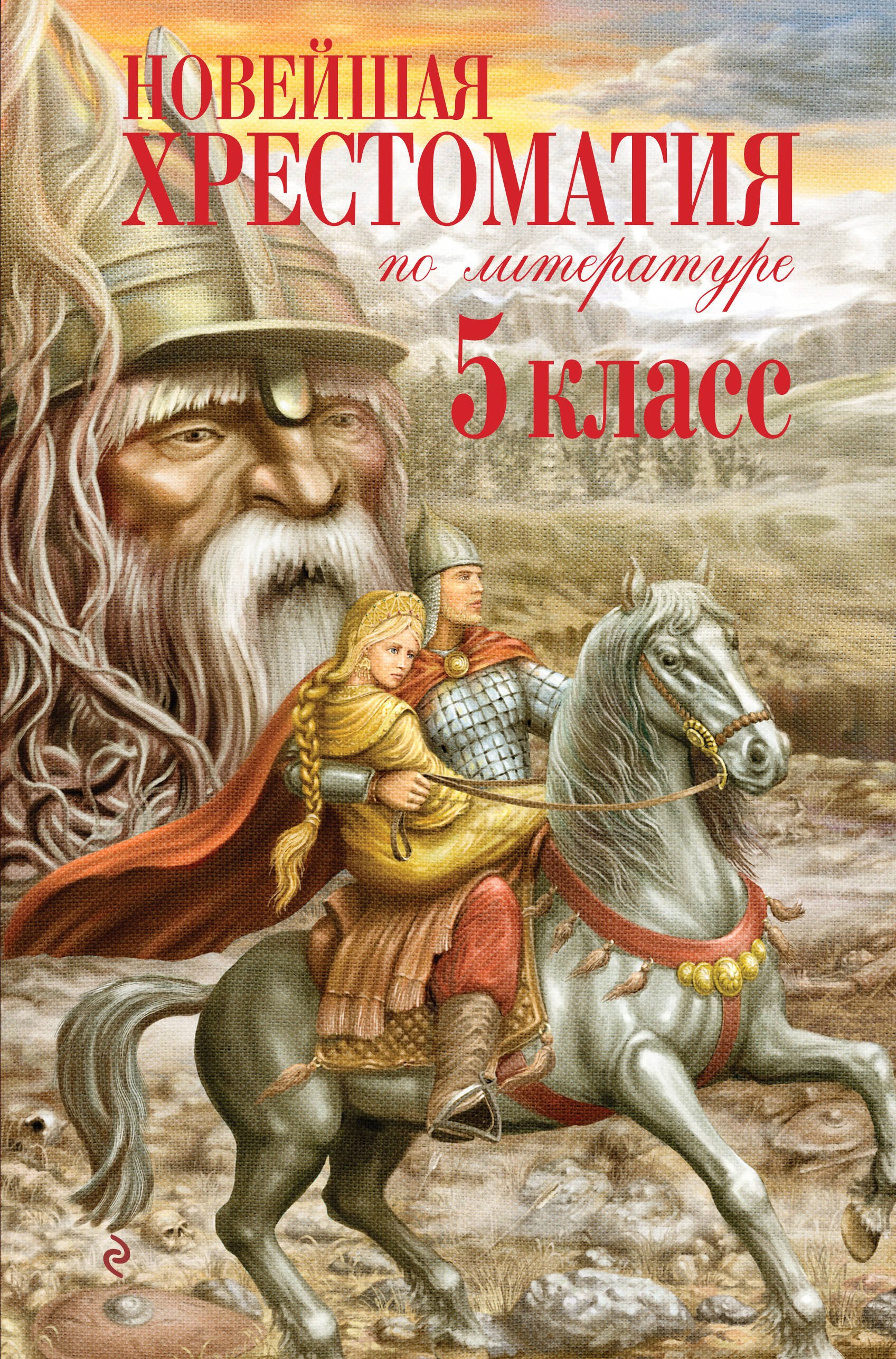 

Новейшая хрестоматия по литературе. 5 класс. 4-е изд., испр. и доп.